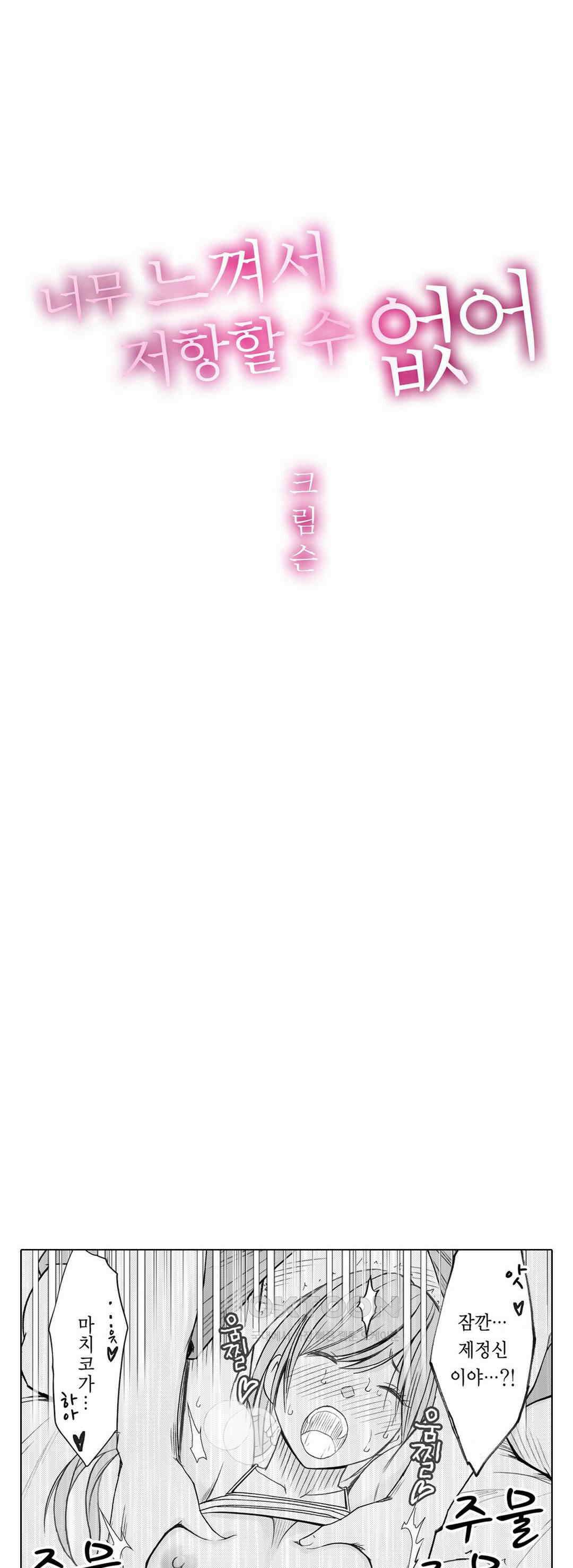 너무 느껴서 저항할 수 없어 18화 1