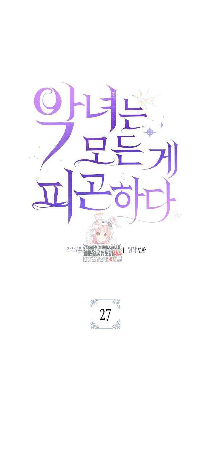 악녀는 모든 게 피곤하다 27화 1