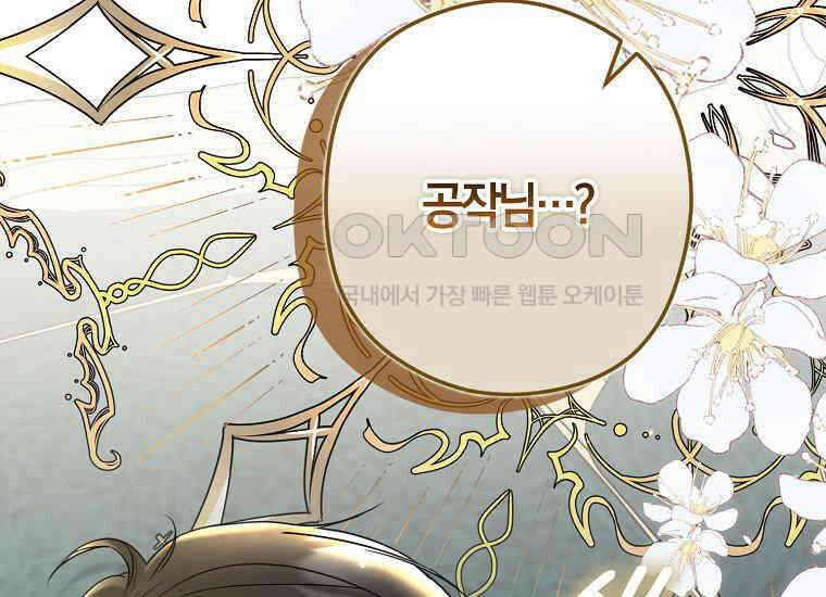 공작님, 제발 좀 망하세요! 42화 37