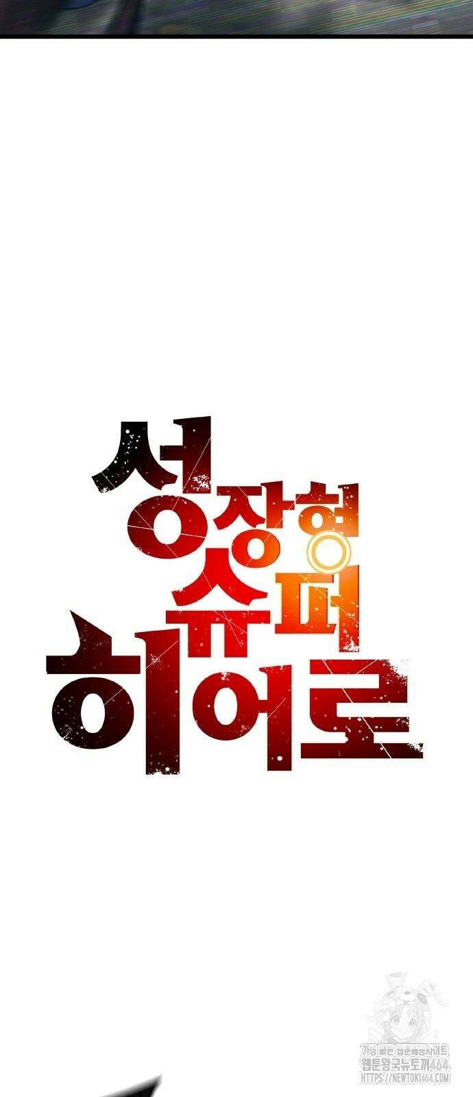 성장형 슈퍼히어로 16화 10