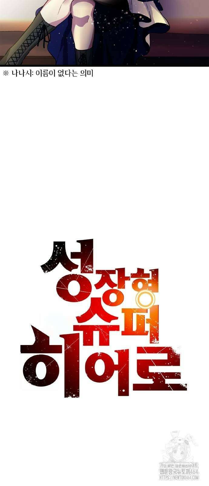 성장형 슈퍼히어로 21화 12