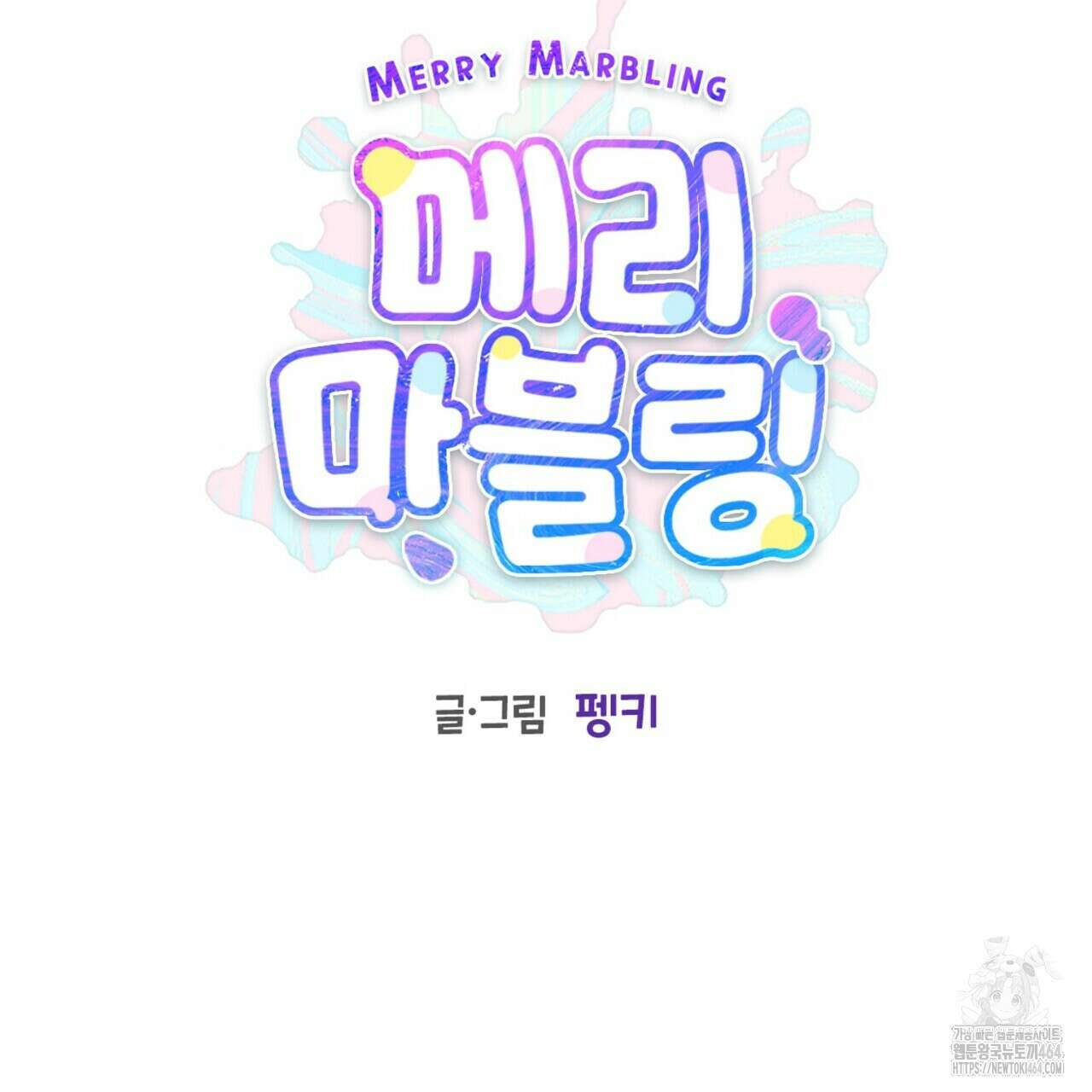 메리 마블링 95화 2