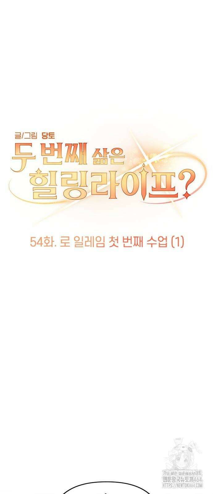 두 번째 삶은 힐링라이프? 54화 25