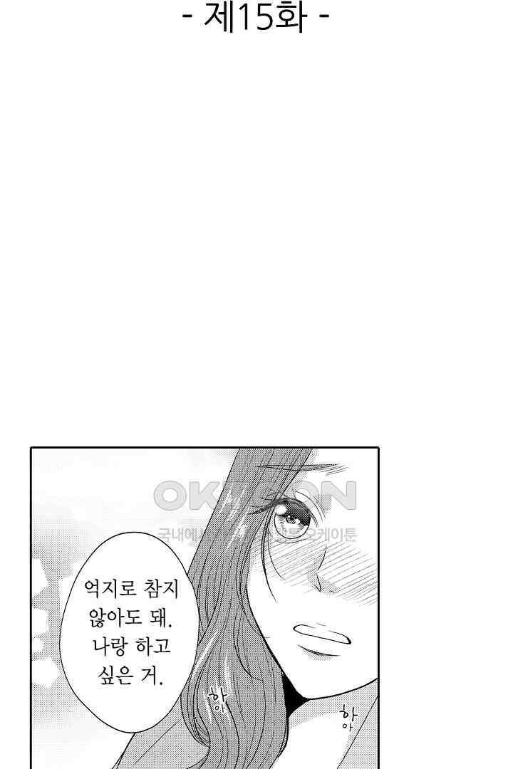 사실은 너랑 SEX 하고 싶어 15화 2