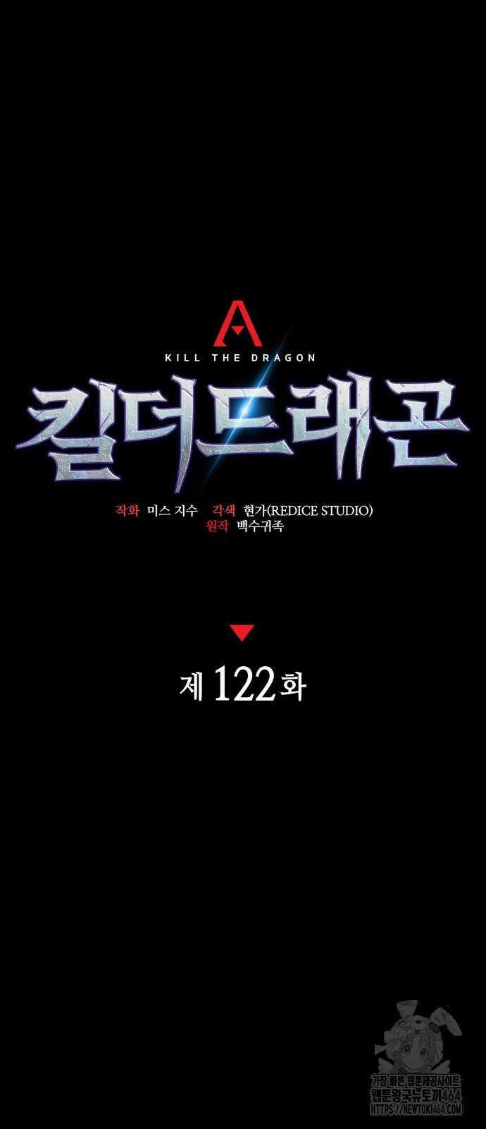 킬 더 드래곤 122화 20