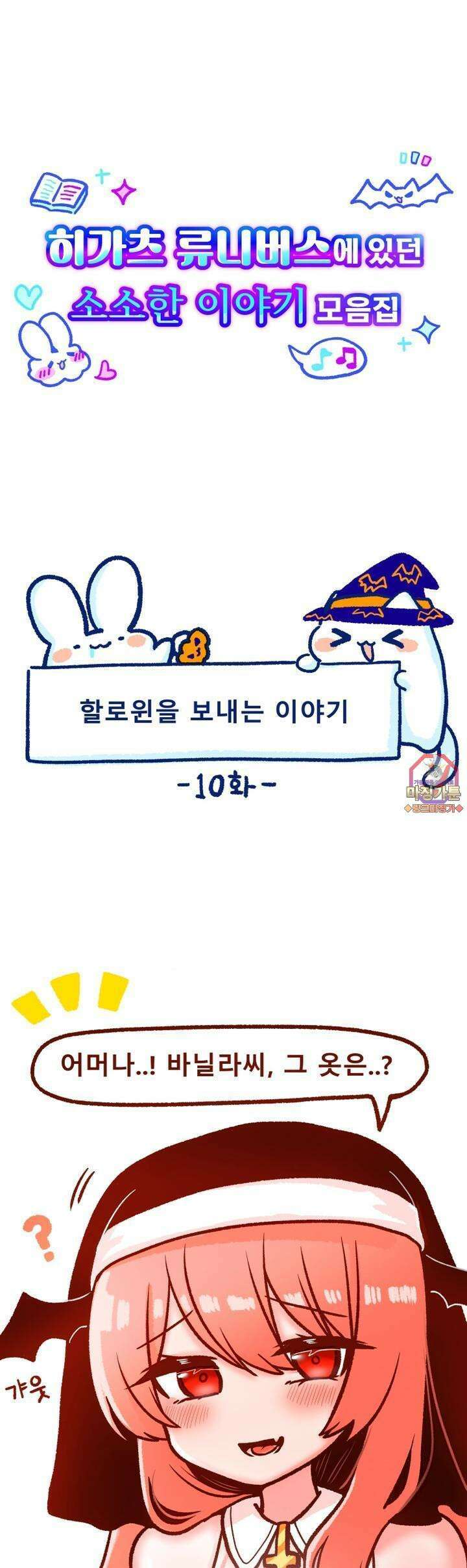 히가츠 류니버스 10화 할로윈을 보내는 이야기 1