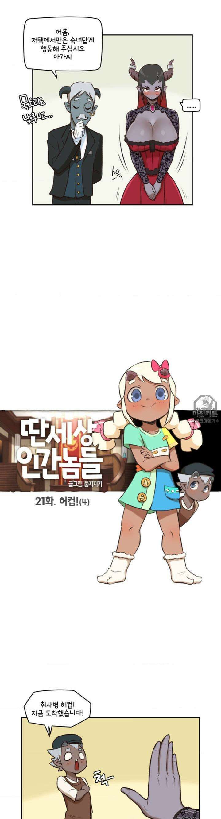 딴 세상 인간놈들 21화 허컵! (4) 3