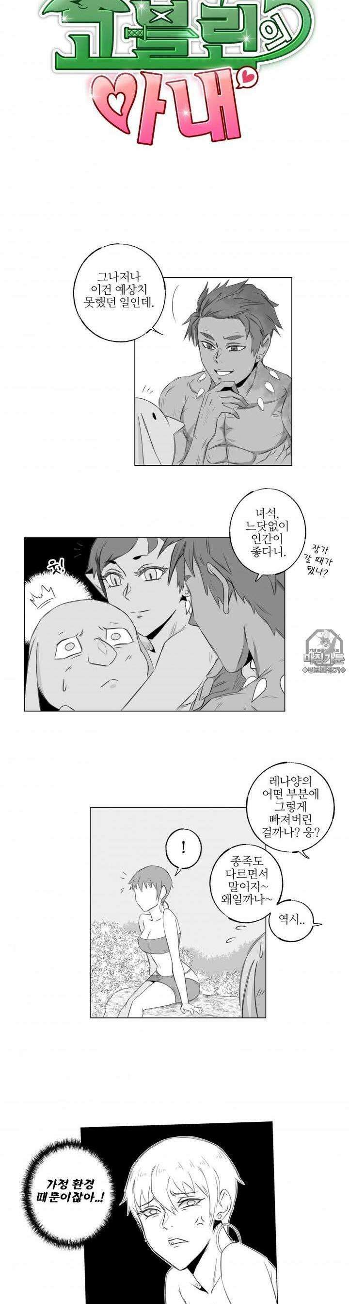 고블린의 아내 10화 동거가 시작되었다 3