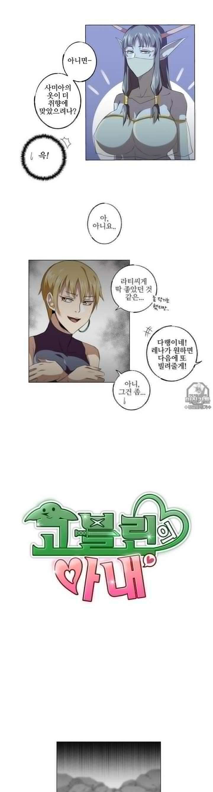 고블린의 아내 13화 고블린들이랑 한바탕하러 가거든! 2