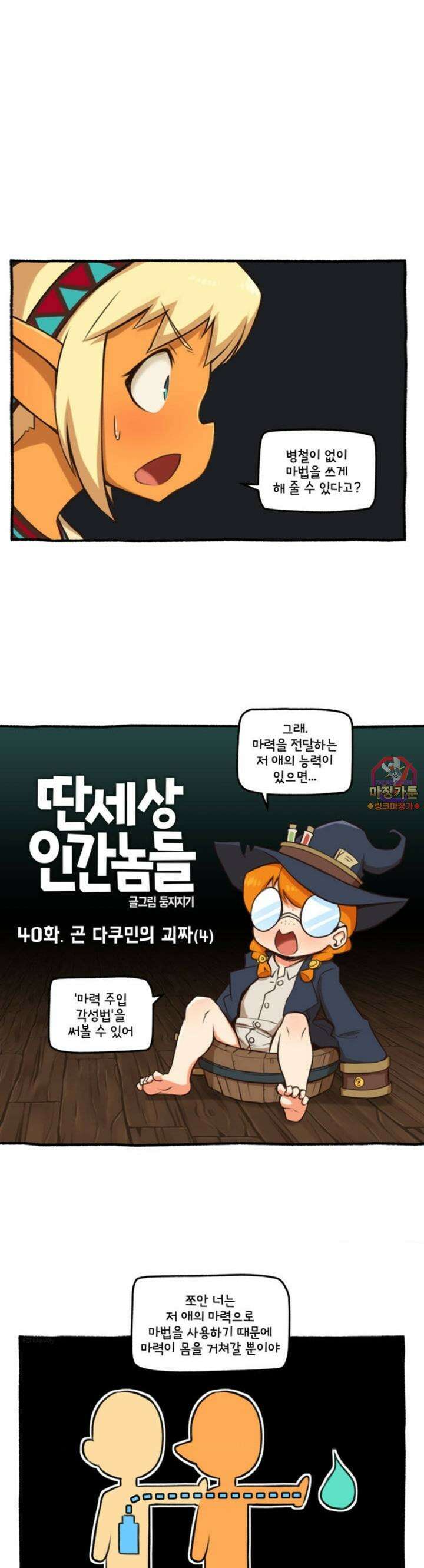 딴 세상 인간놈들 40화 곤 다쿠민의 괴짜 (4) 1