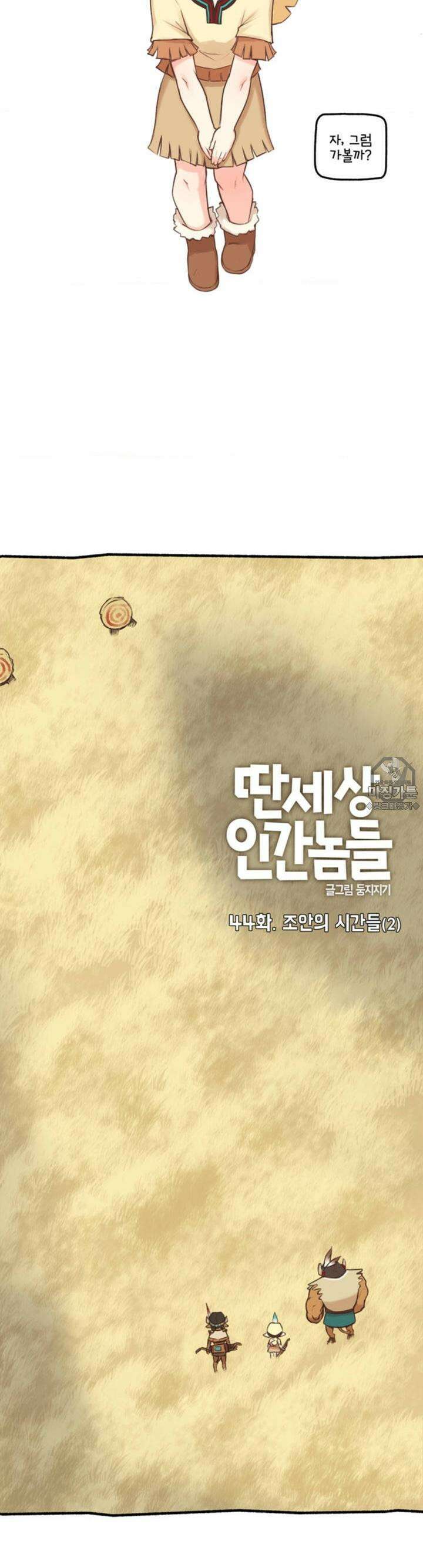 딴 세상 인간놈들 44화 조안의 시간들 (2) 2