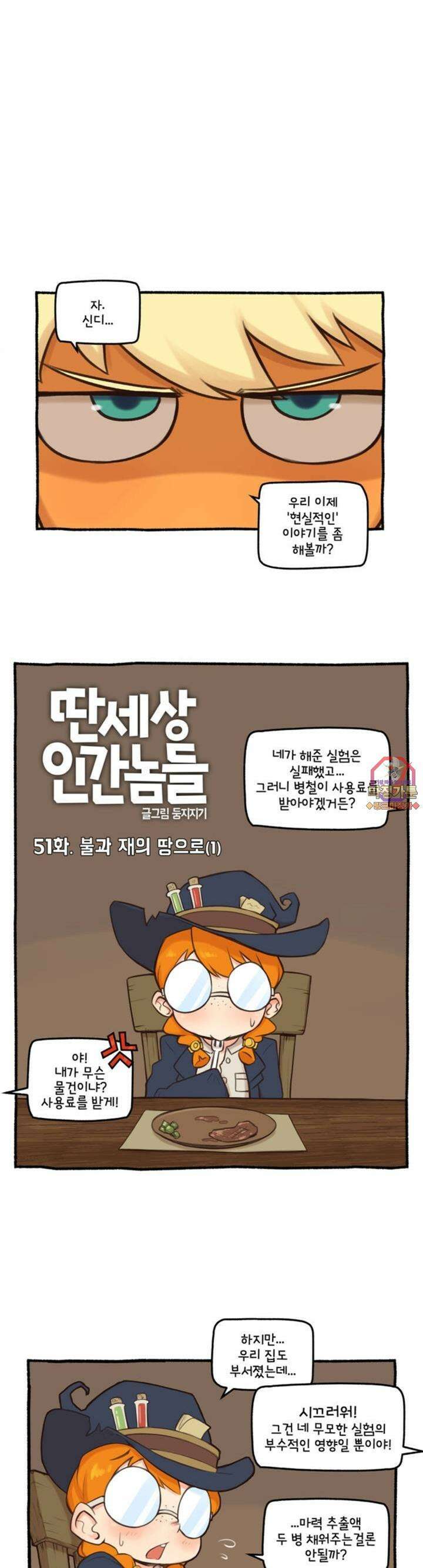 딴 세상 인간놈들 51화 불과 재의 땅으로 (1) 1