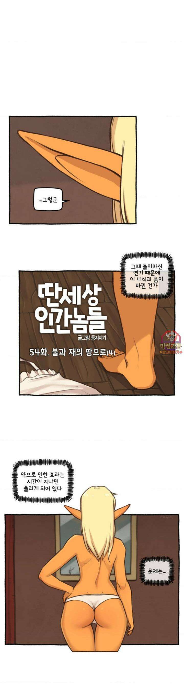 딴 세상 인간놈들 54화 불과 재의 땅으로 (4) 1