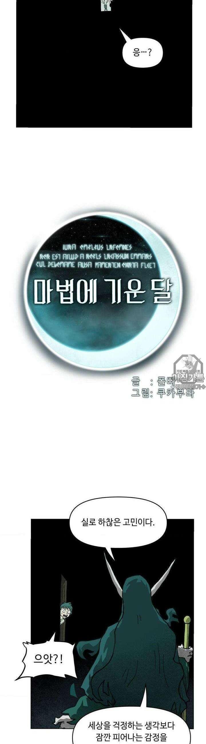 마법에 기운 달 20화 어설픈 약속2 6