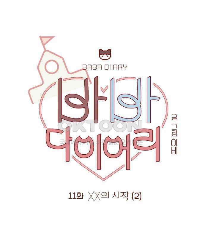바바 다이어리 11화 XX의 시작 (2) 1