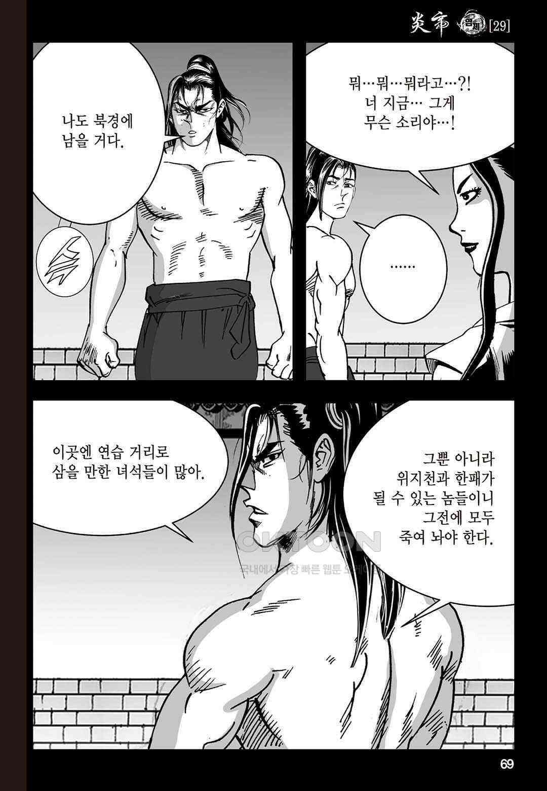 황성 질풍가도 컬렉션 염제 58화 10