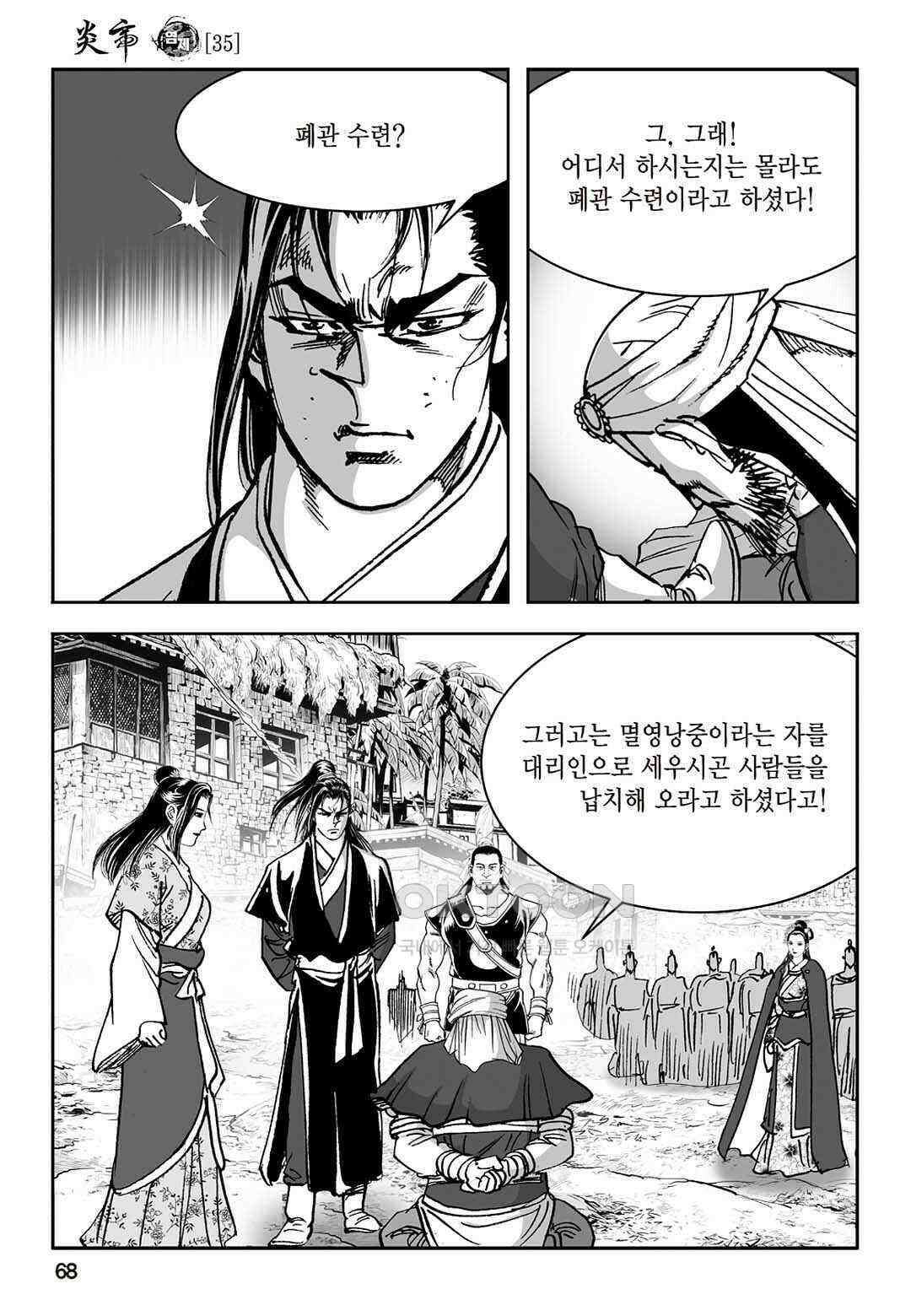 황성 질풍가도 컬렉션 염제 70화 9