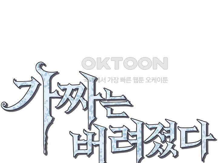 가짜는 버려졌다 57화 1