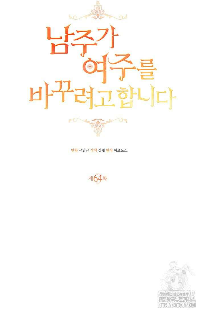 남주가 여주를 바꾸려고 합니다 64화 13