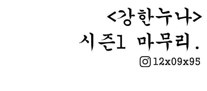 강한 누나 ＃30． 삼각관계 (2) 69