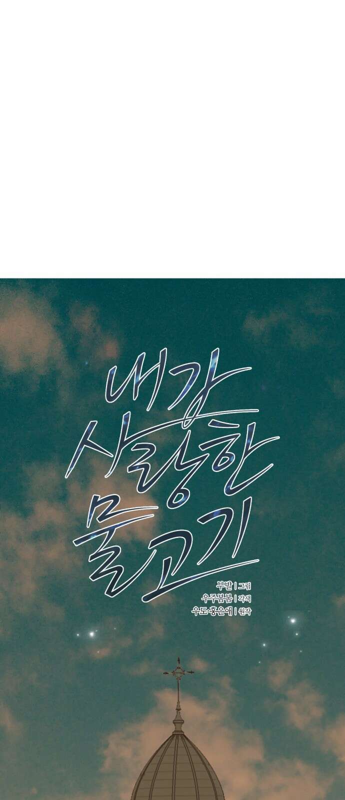 내가 사랑한 물고기 57화: 그물에 낚인 물고기 1