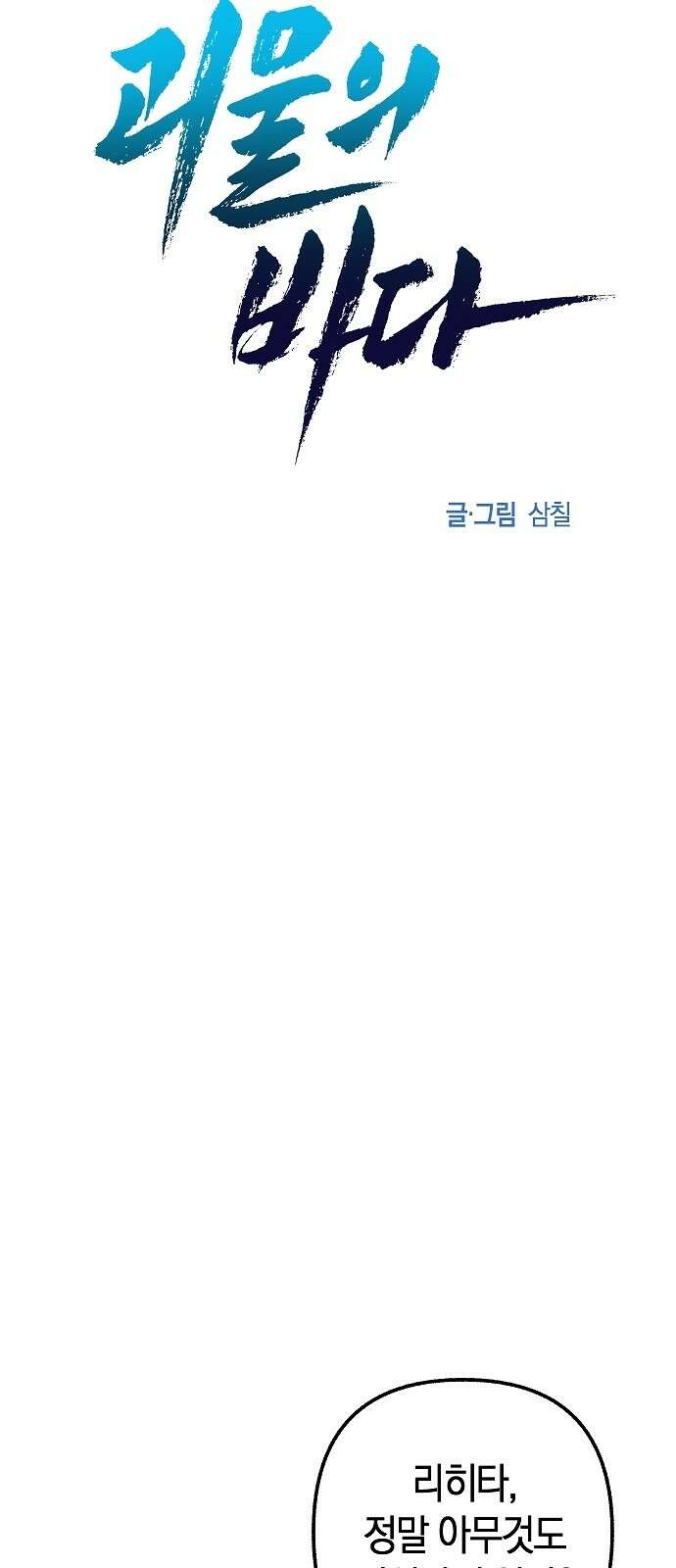 괴물의 바다 13화 4