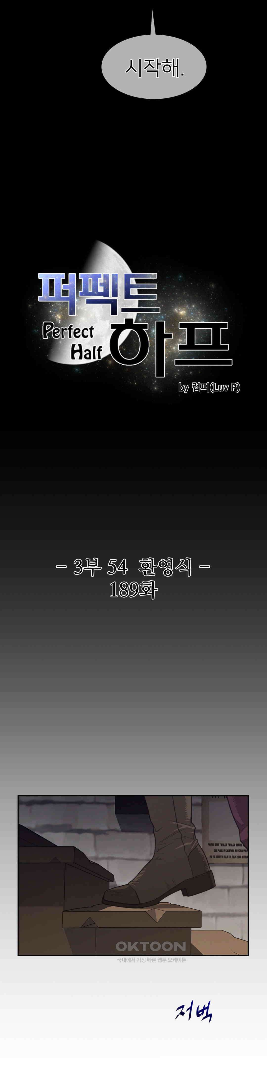 퍼펙트 하프 3부 54화 : 환영식 3
