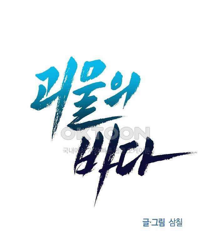 괴물의 바다 37화 84