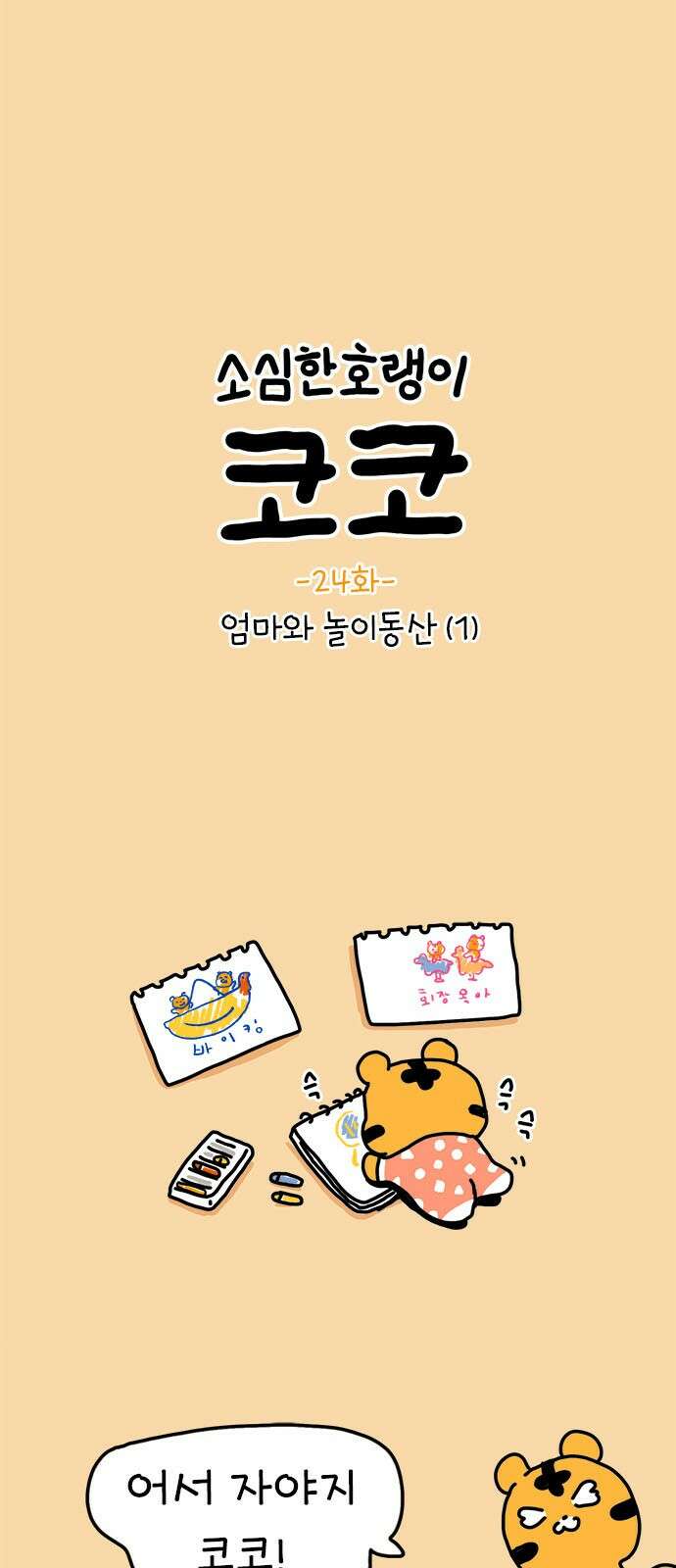 소심한 호랭이 코코 24화 엄마와 놀이동산(1) 1