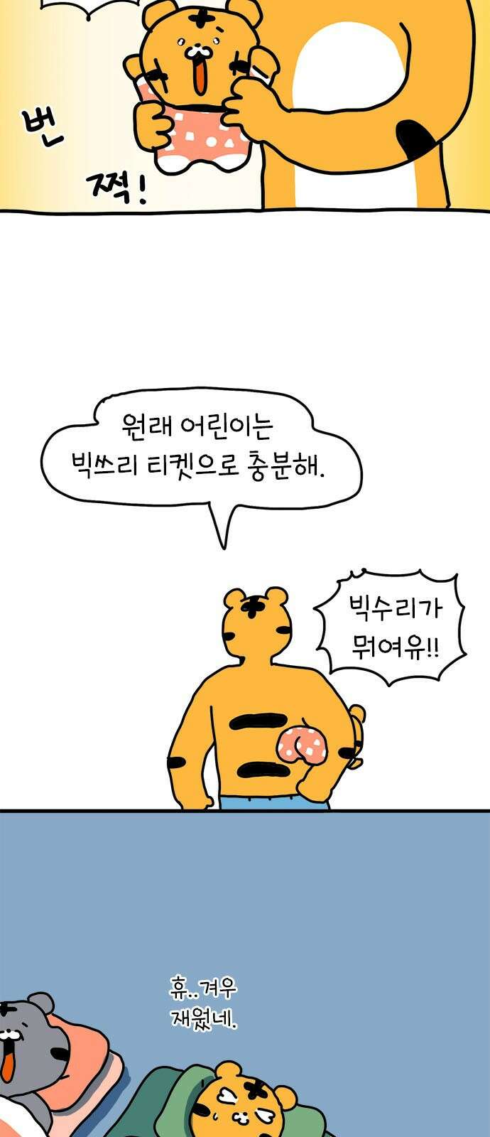 소심한 호랭이 코코 24화 엄마와 놀이동산(1) 4