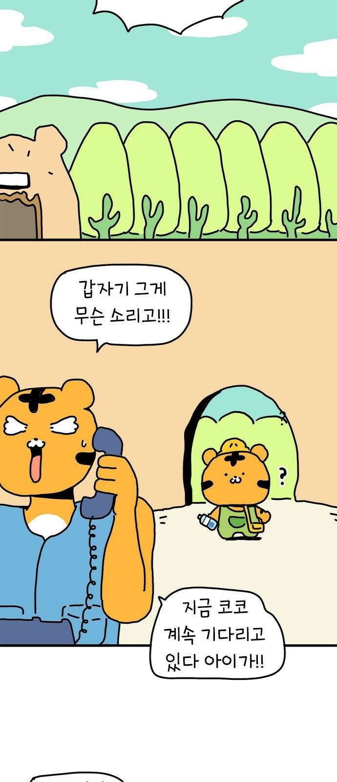 소심한 호랭이 코코 24화 엄마와 놀이동산(1) 8
