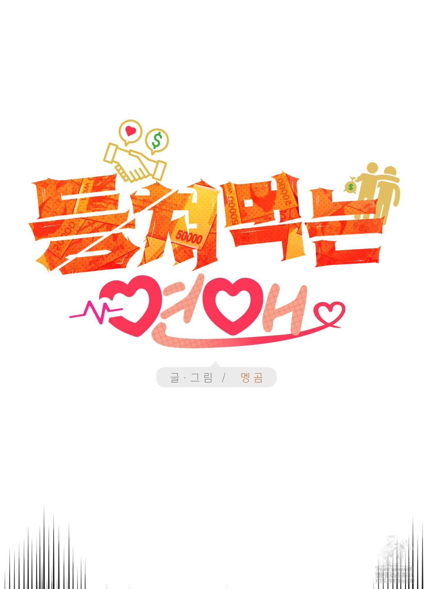 등쳐먹는 연애 2화 13