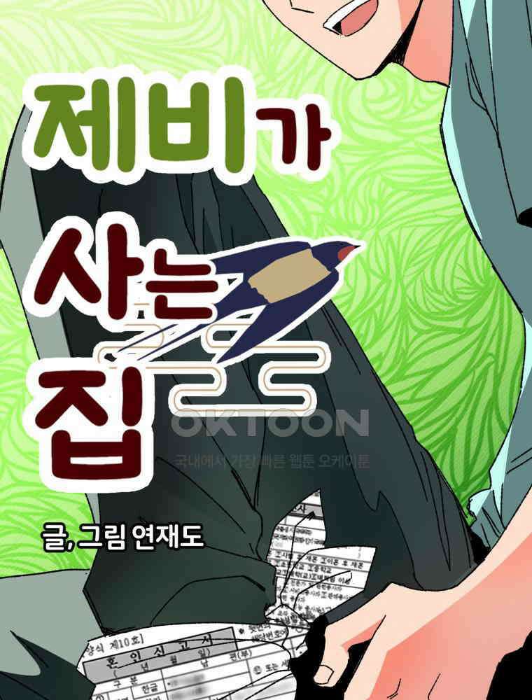 제비가 사는 집 2화 28