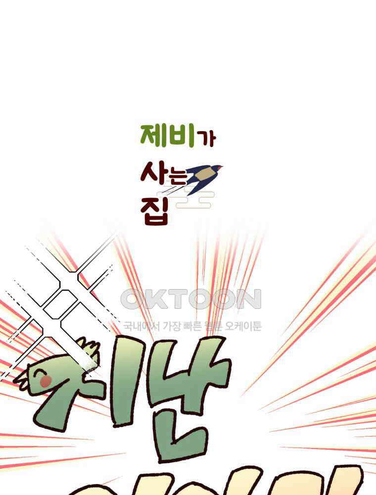 제비가 사는 집 6화 1
