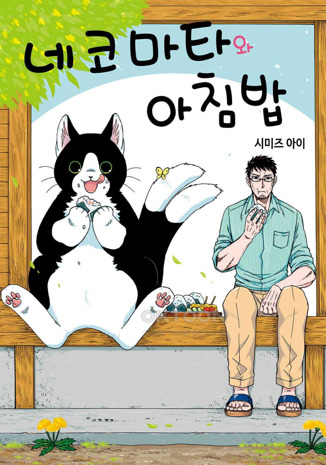 네코마타와 아침밥 1화 1