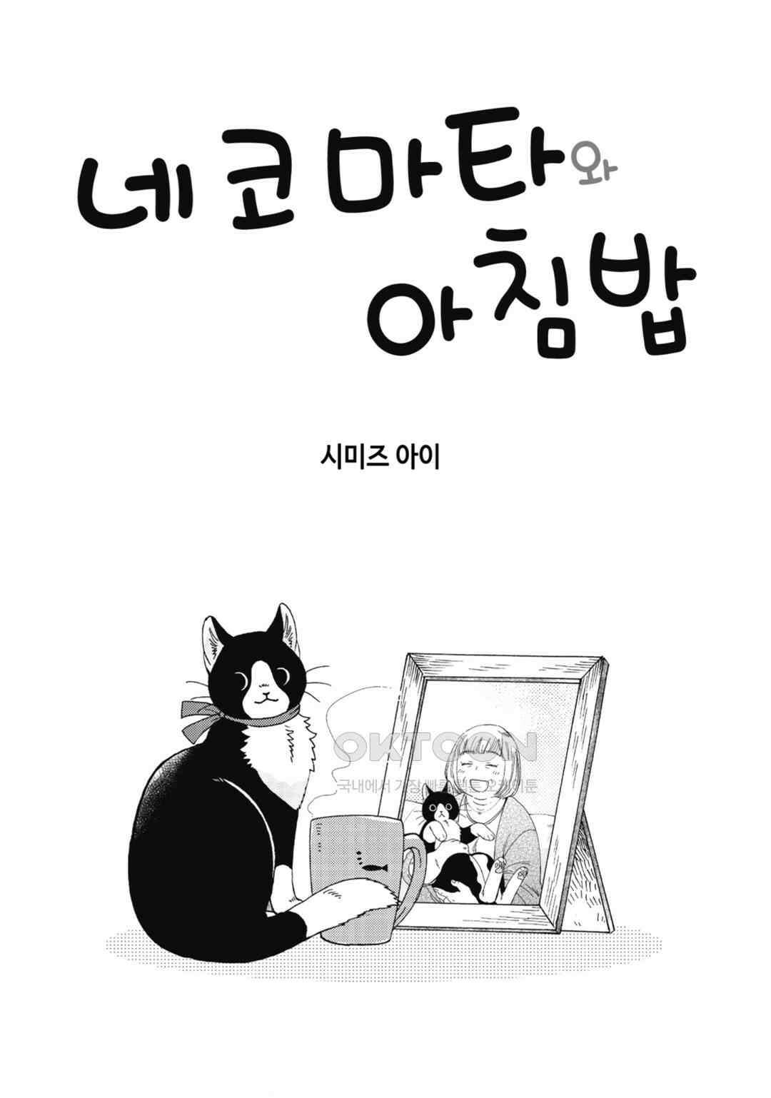 네코마타와 아침밥 1화 2