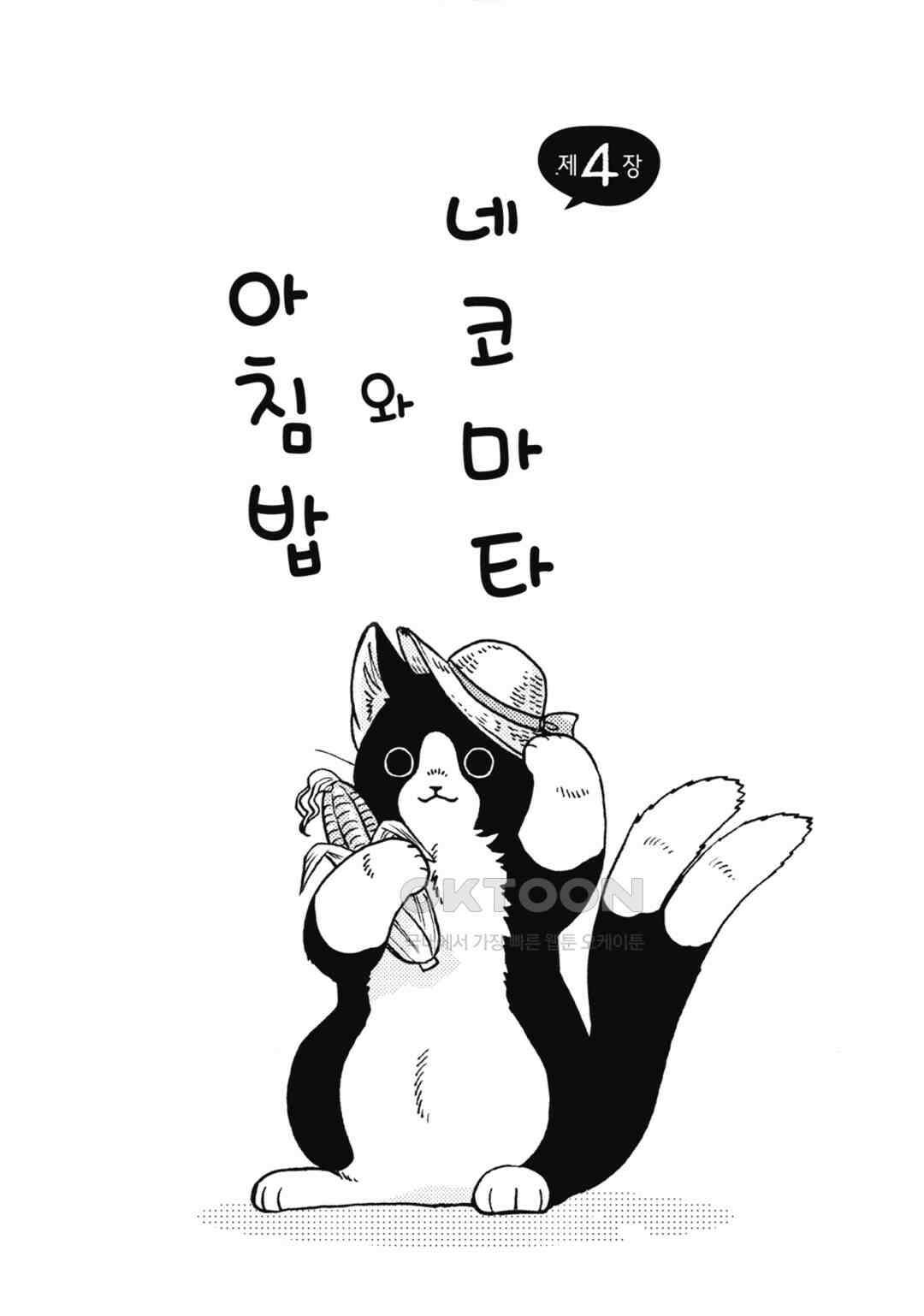 네코마타와 아침밥 6화 2