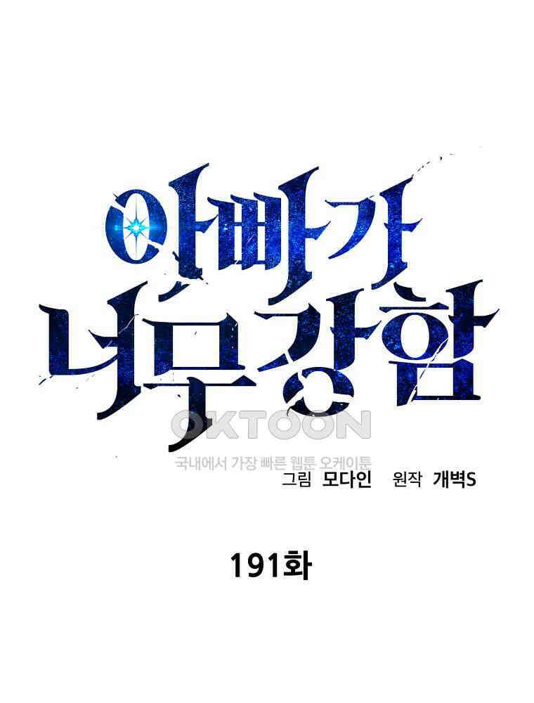 아빠가 너무 강함 191화 40