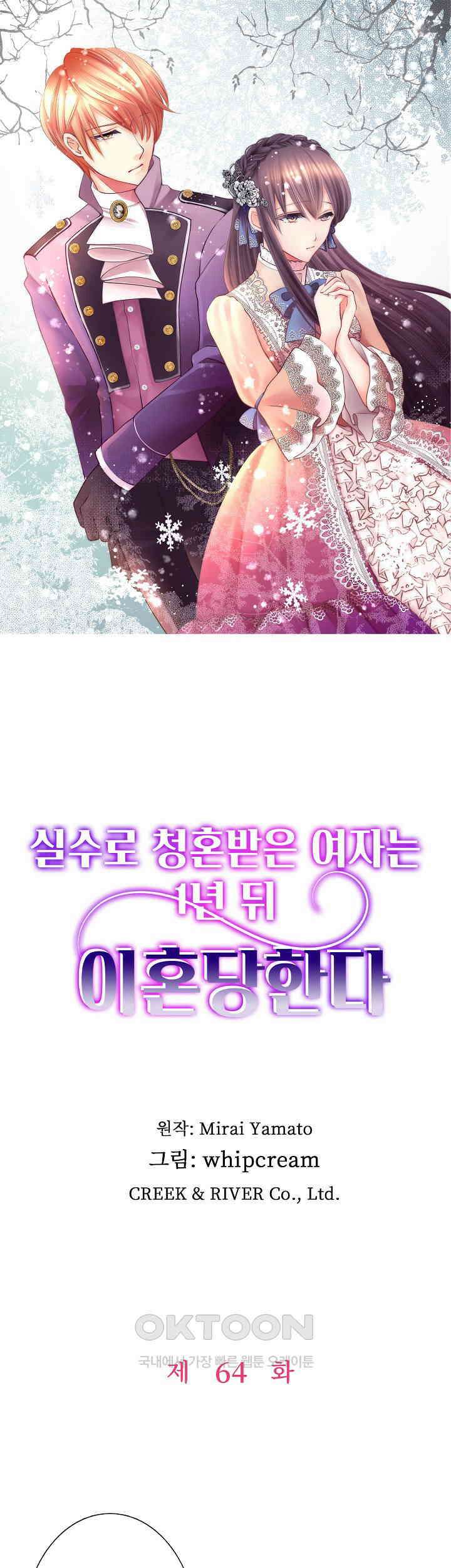 실수로 청혼받은 여자는 1년 뒤 이혼당한다 64화 1