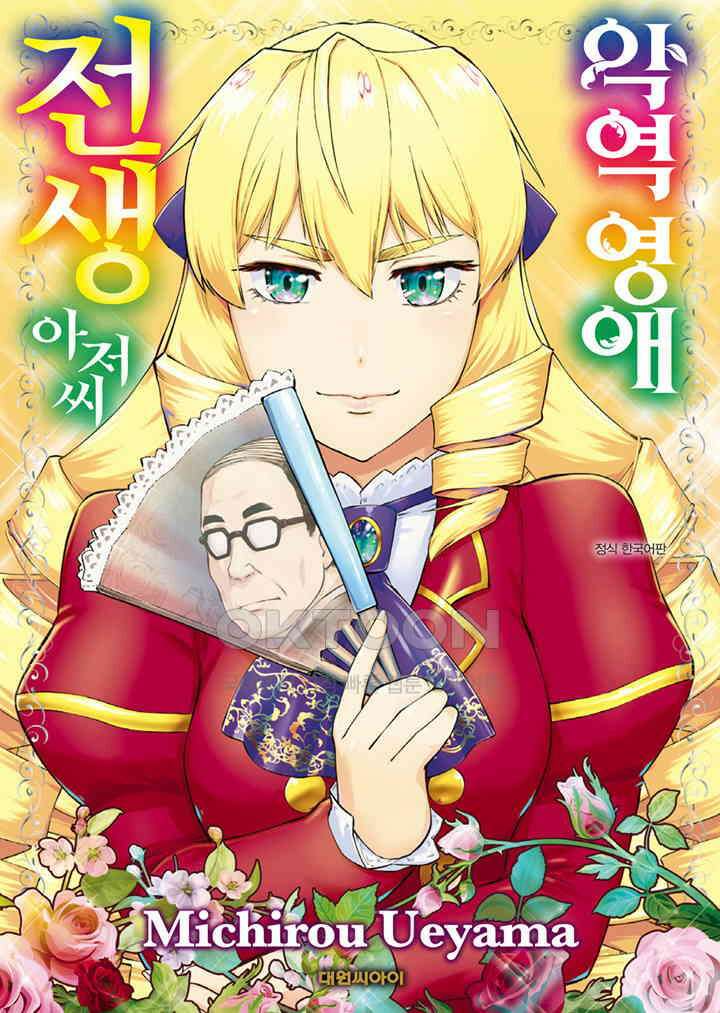악역 영애 전생 아저씨 - 5화 1