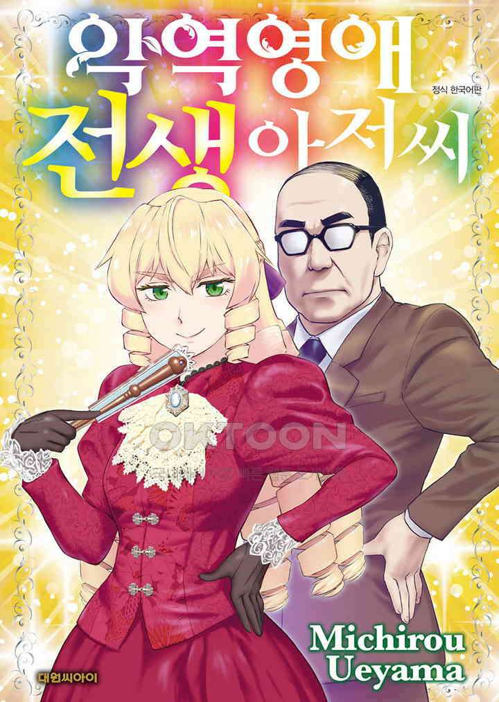 악역 영애 전생 아저씨 - 23화 1