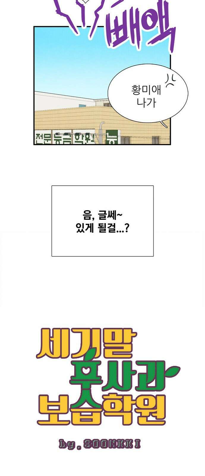 세기말 풋사과 보습학원 152화 6