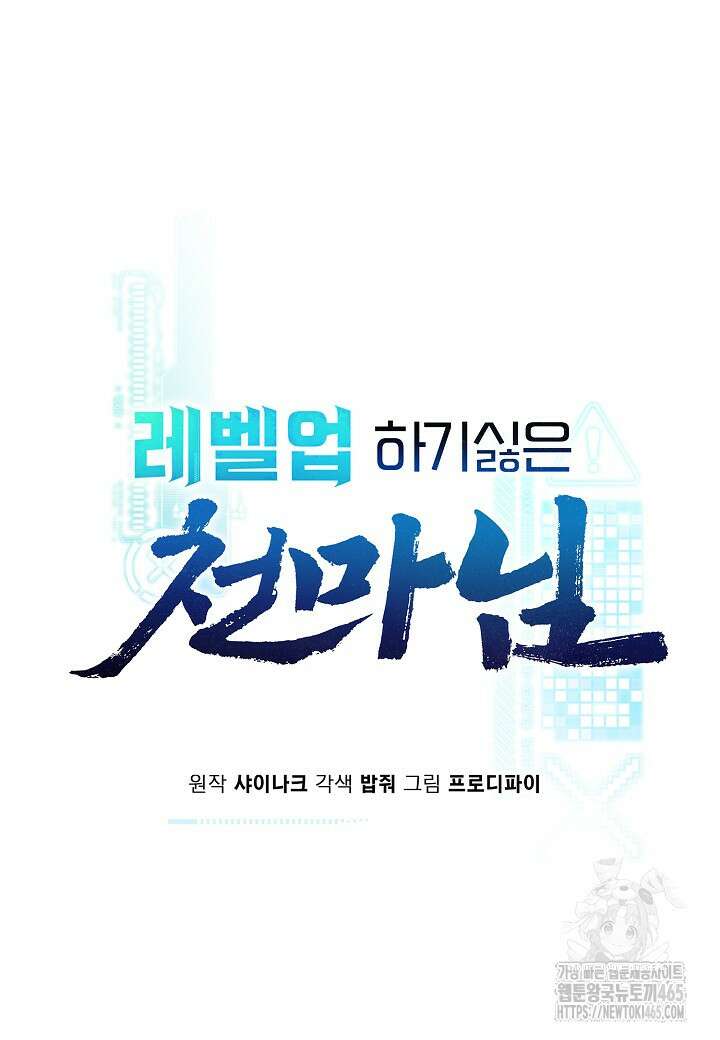 레벨업하기 싫은 천마님 66화 17