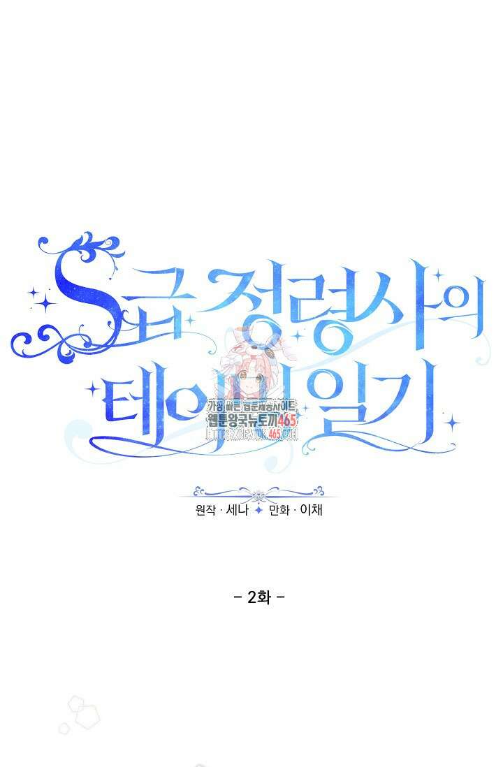 S급 정령사의 테이밍 일기 2화 1