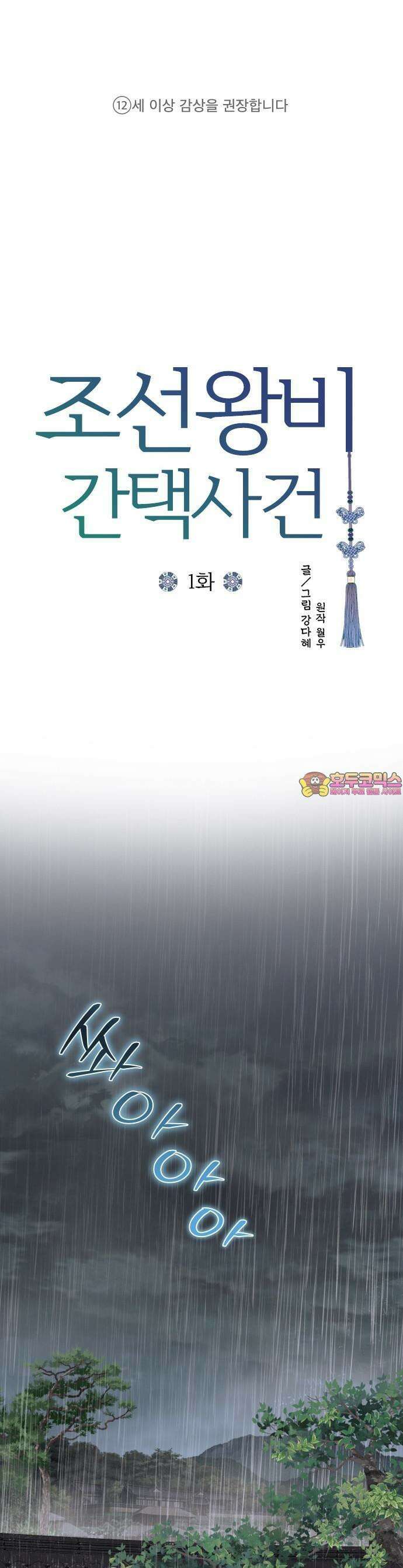 조선왕비 간택사건 1화 1
