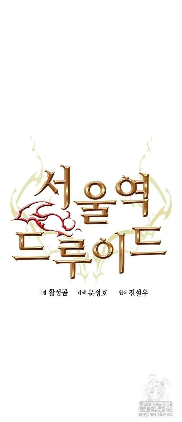 서울역 드루이드 171화 22
