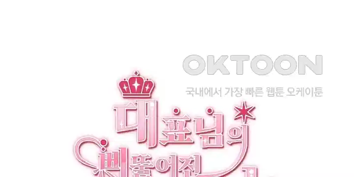 대표님의 삐뚤어진 사랑 70화 1