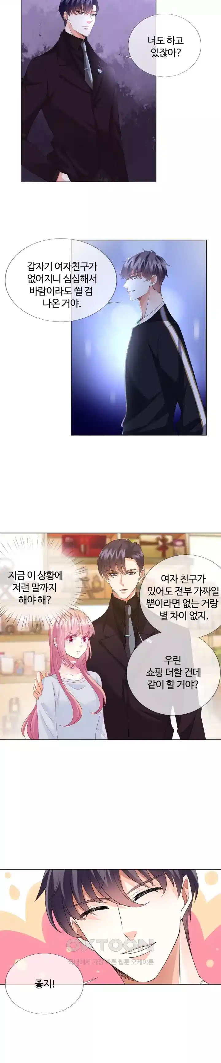 대표님의 삐뚤어진 사랑 70화 4