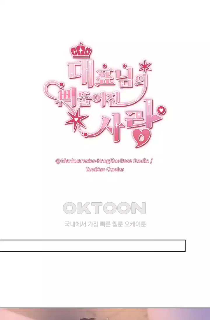 대표님의 삐뚤어진 사랑 90화 1