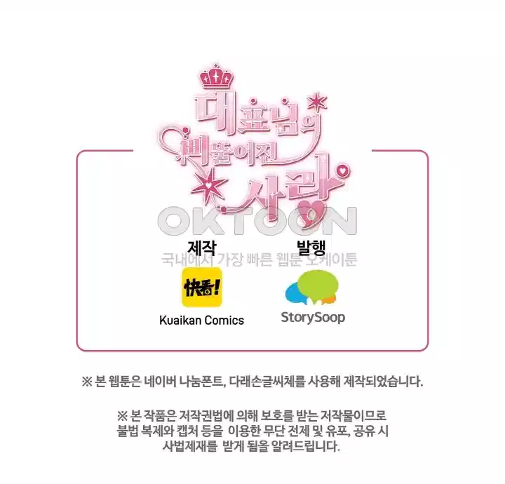 대표님의 삐뚤어진 사랑 100화 39